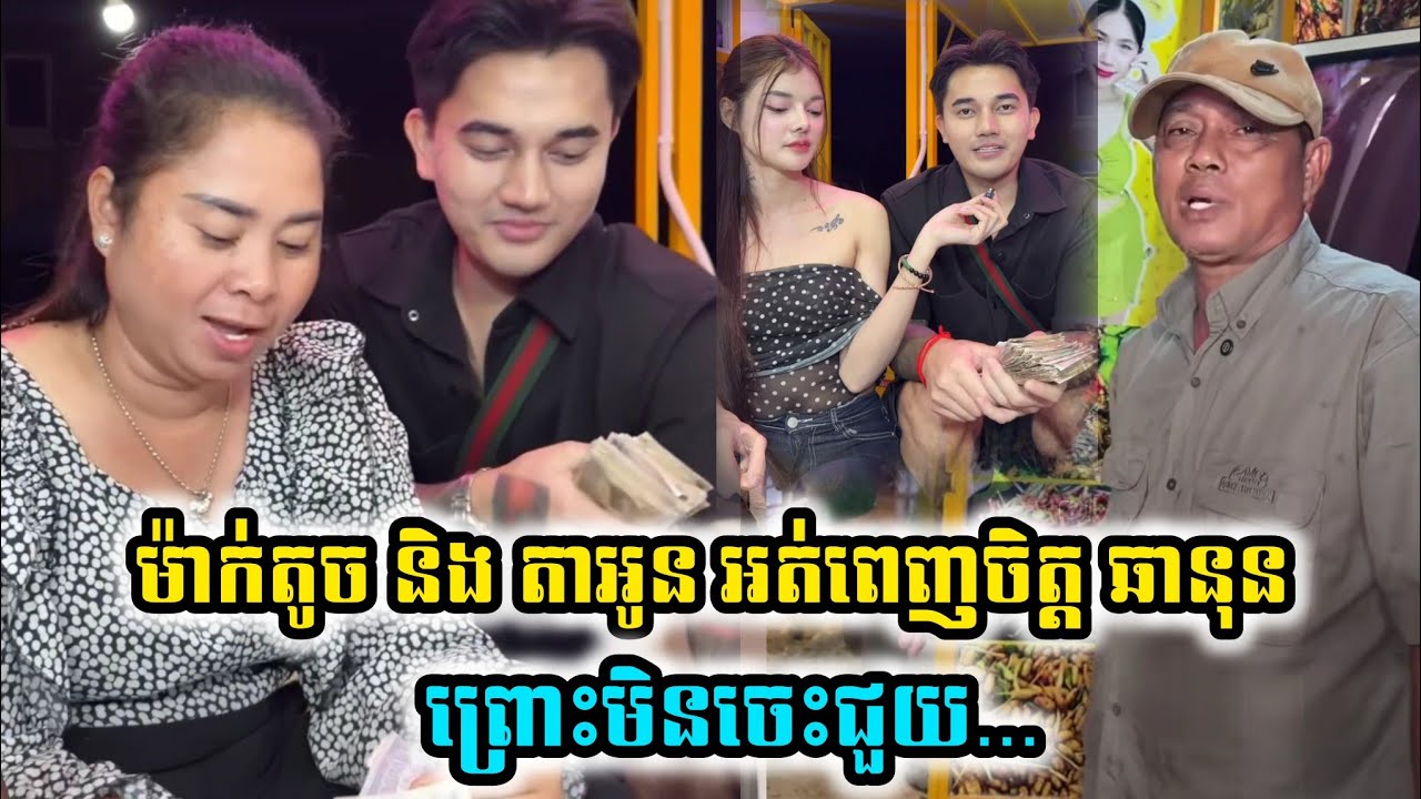 ម៉ាក់តូច និង បា៉សុខលីន អត់ពេញចិត្ត ឆានុន ព្រោះមិនចេះជួយ