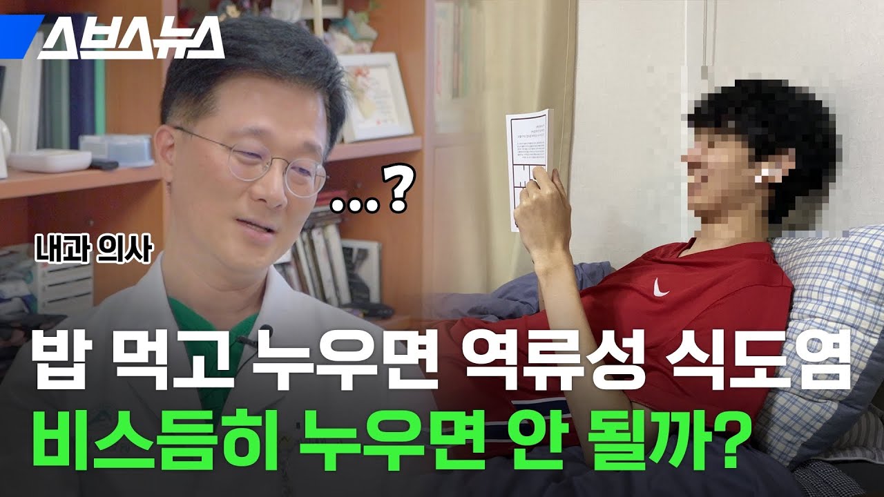 밥 먹고 누워도 역류성 식도염 걱정 없는 자세?! 의사한테 직접 물어봄 / 스브스뉴스