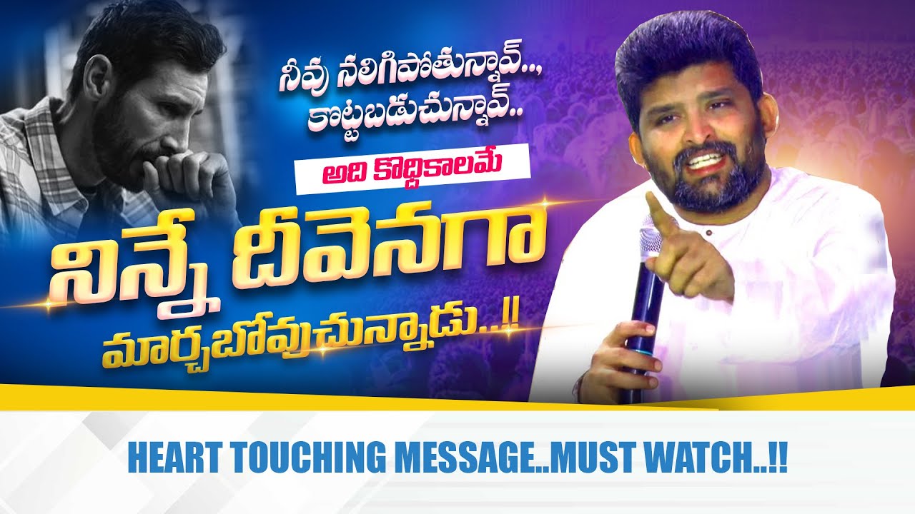 కృంగిపోకు..ఆయన నిన్నే ఒక దీవెనగా మారుస్తాడు....!!.#Heart_touching_message #jafanya_ayya_message