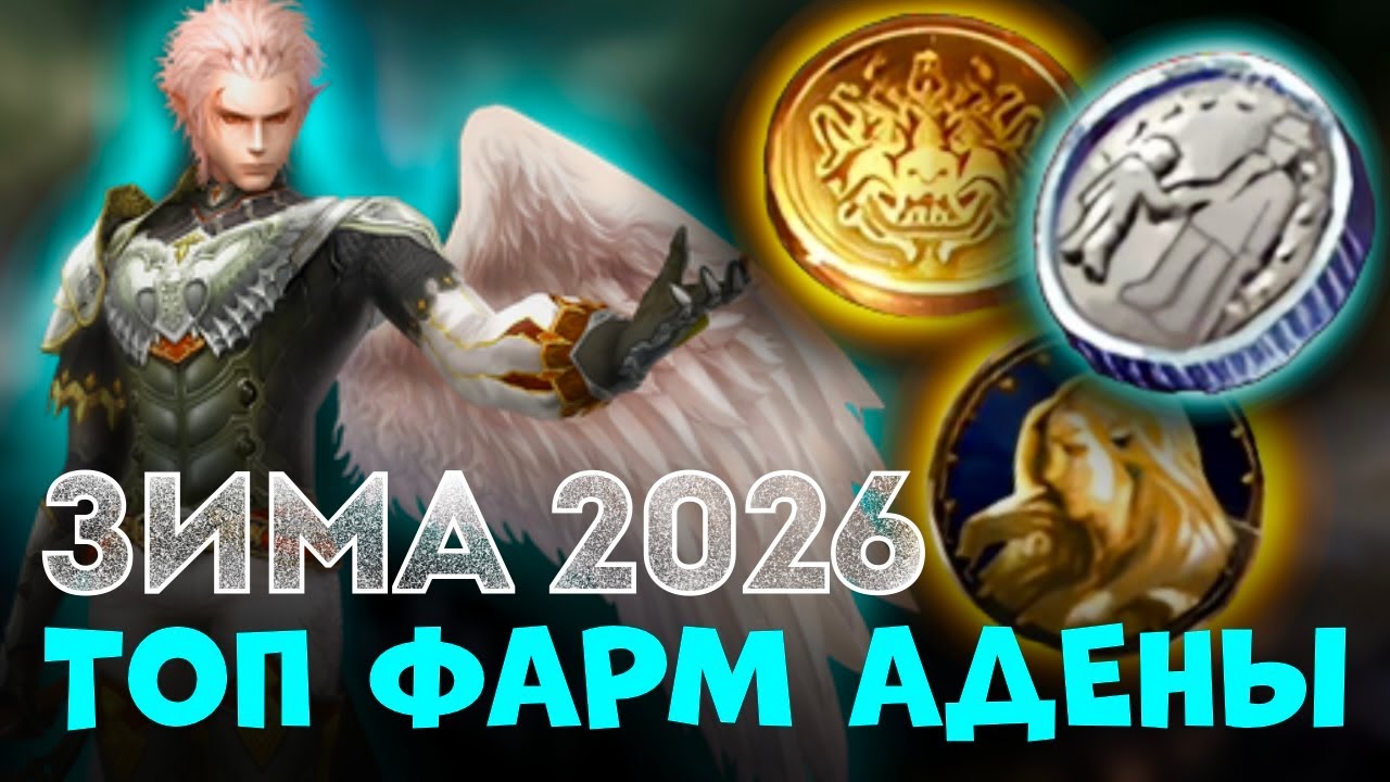 Твой ТОП фарм АДЕНЫ зимой в 2026 в Lineage 2 main