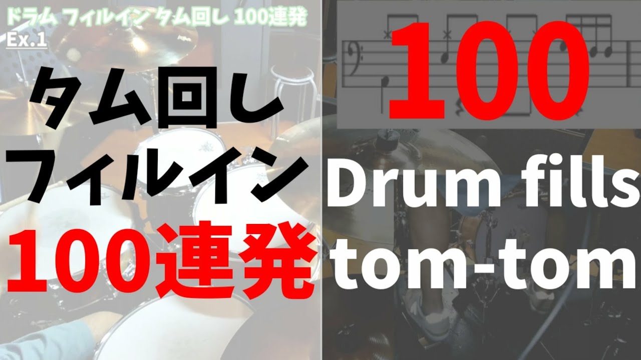 ドラムフレーズ集 タム回し フィルイン 100連発 （初心者練習用）