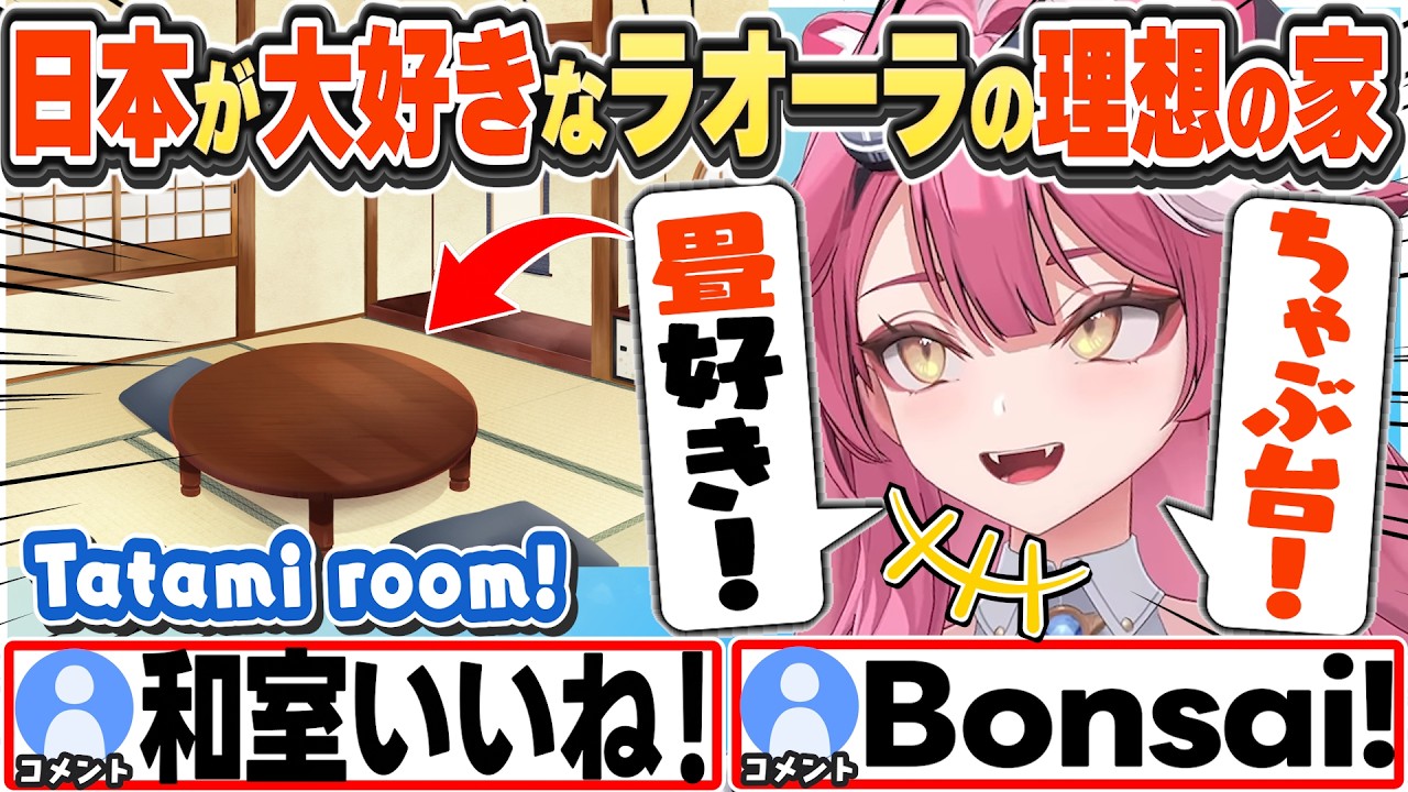 [JP/ENG SUB] 日本大好きラオーラの理想の家＋ピザにポテトを乗せると最高 Raora's Dream Living【ラオーラ・パンテーラ/ホロライブ/切り抜き】