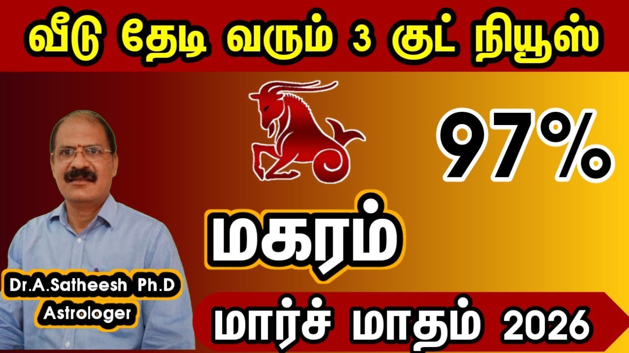 மகரம் - வீடு தேடி வரும் 3 குட் நியூஸ் | March month rasipalam 2026 magaram