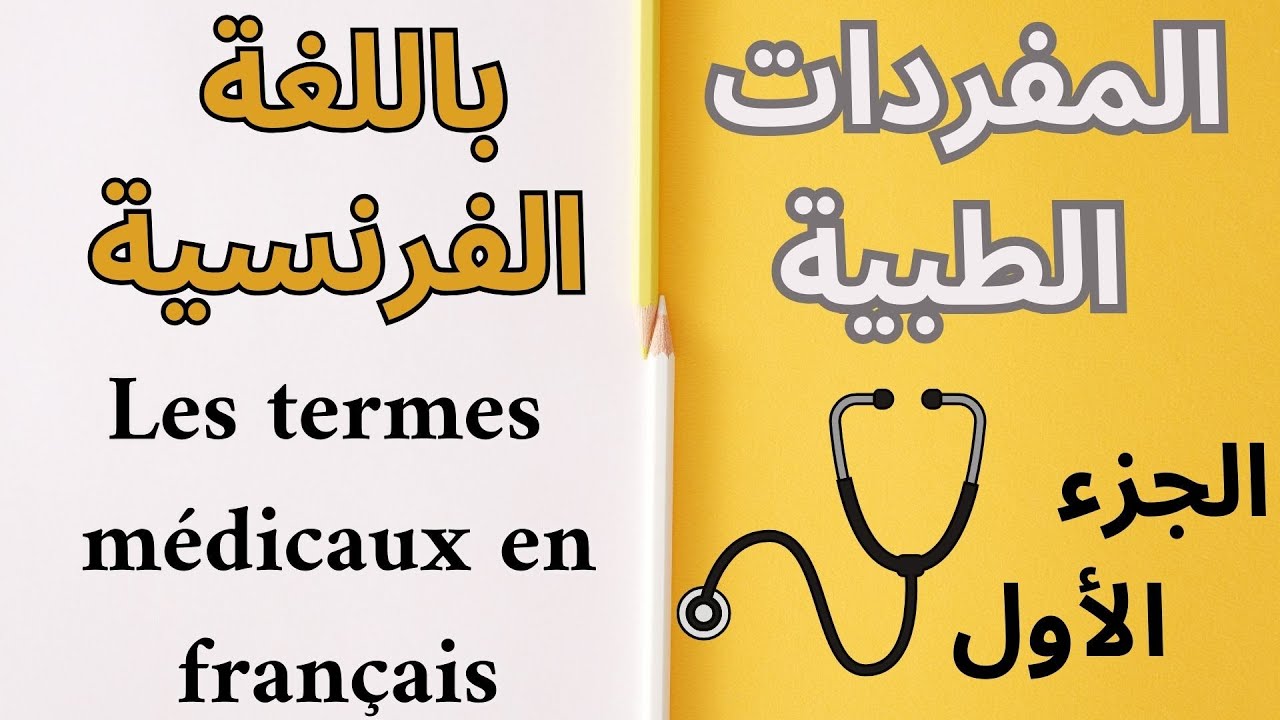 تعلم المصطلحات الطبية الفرنسية بسهولة شرح بالعربية لطلاب السنة الأولى | الجزء الاول
