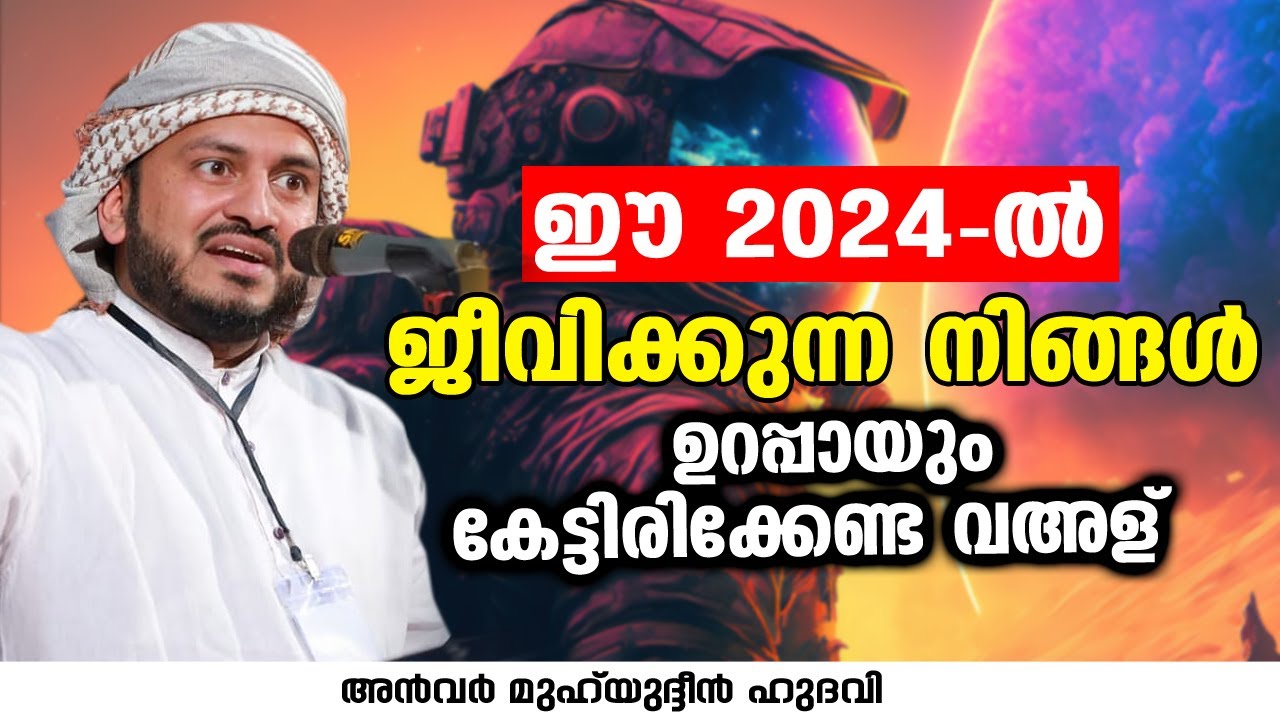 ഈ 2024 ൽ  ജീവിക്കുന്ന നിങ്ങൾ ഉറപ്പായും കേട്ടിരിക്കേണ്ട വഅള് | Anwar Muhiyudheen Hudavi