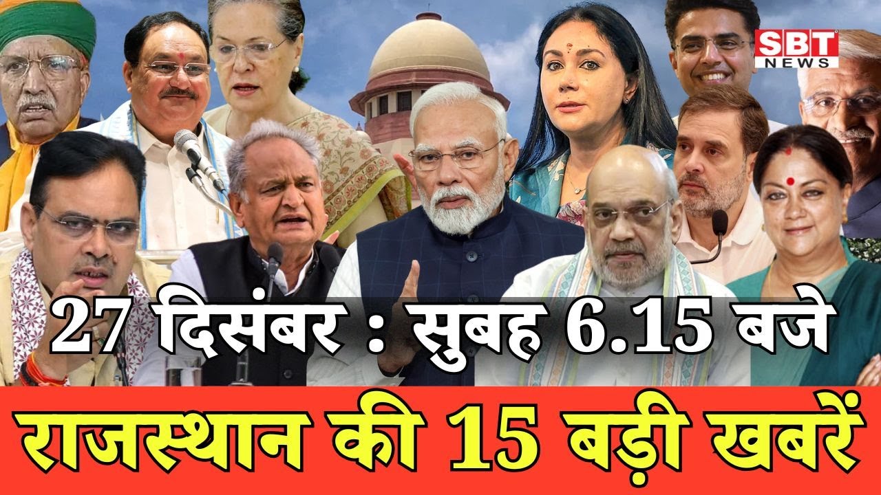 27  दिसम्बर   : राजस्थान सुबह 6.15 बजे की 15 बड़ी खबरें | SBT News | Rajasthan News