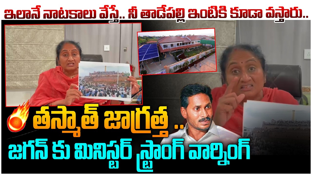 జగన్ కు మినిస్టర్ స్ట్రాంగ్ వార్నింగ్ 🔥 Minister Savitha Strong Counter To YS Jagan Over Mega DSC
