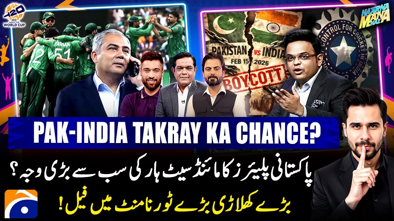 T20WC 2026: Pak-India match possible? Pakistan's biggest weakness? - Tabish Hashmi - Haarna Mana Hai
