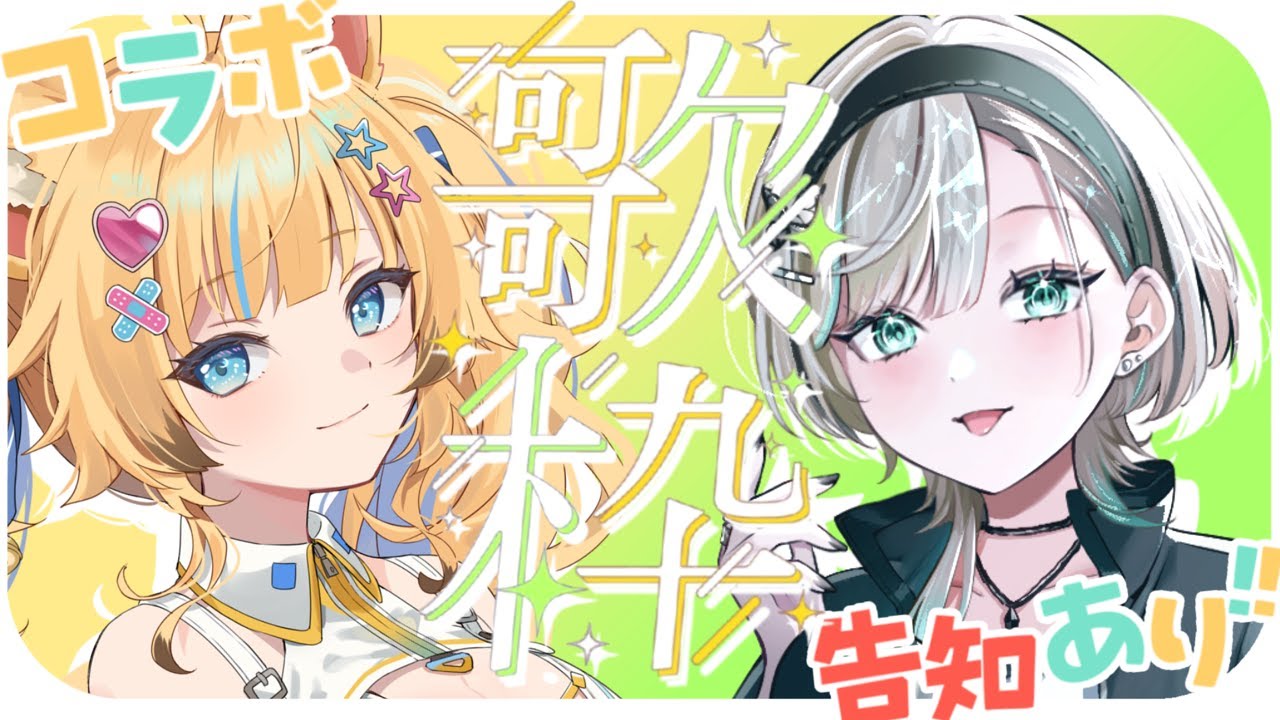 【 #歌枠 】告知あり❣はじめてのコラボ歌枠💛💚【 #コラボ 】