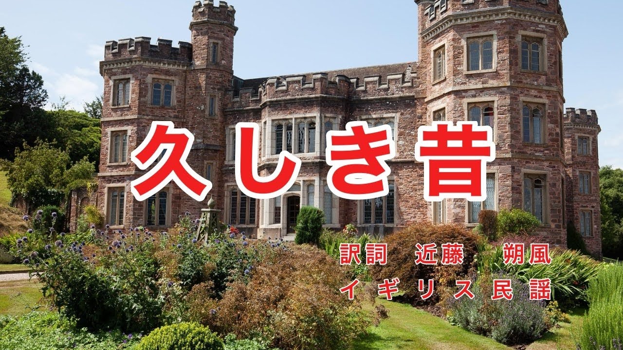 久しき昔｜歌詞付き｜イギリス民謡｜語れ愛でし真心 久しき昔の