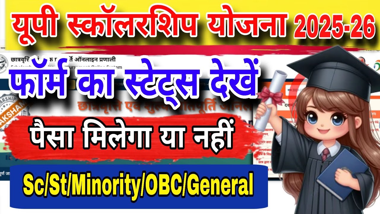 UP Scholarship Form Ka Status Kaise Check Kare Online | UP Scholarship Latest News Today Update 2026