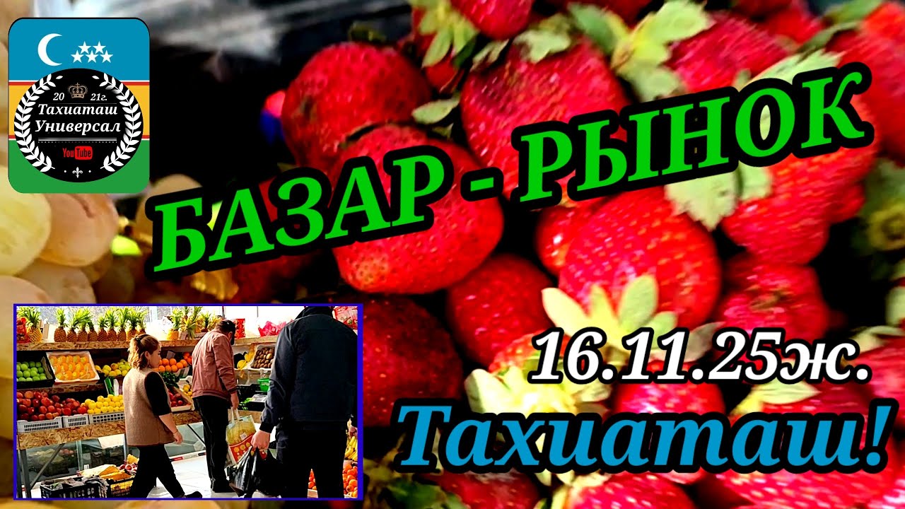 БАЗАРЫМЫЗ ЖАНАЛЫКТАРЫ#тахиаташ#каракалпакистан#бахалары#цены#продукты#овощи#фрукты#магазины#залень