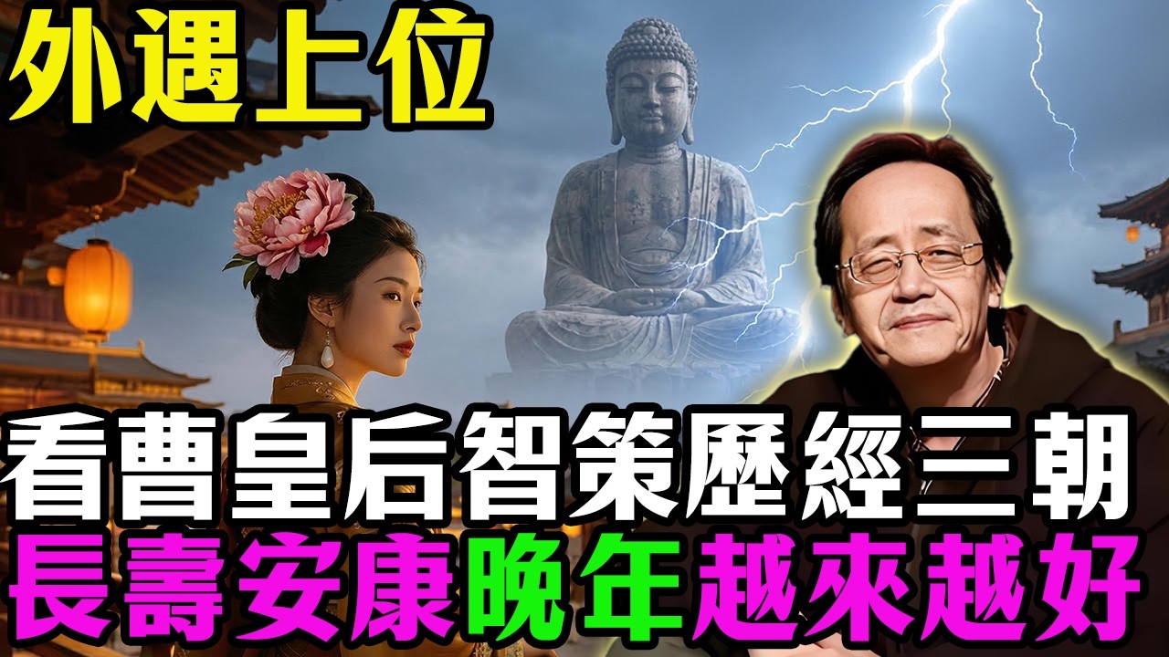 倪海廈：人生最忌色欲因果，外遇上位？看曹皇后智策！！歷經三朝長壽安康晚年越來越好...