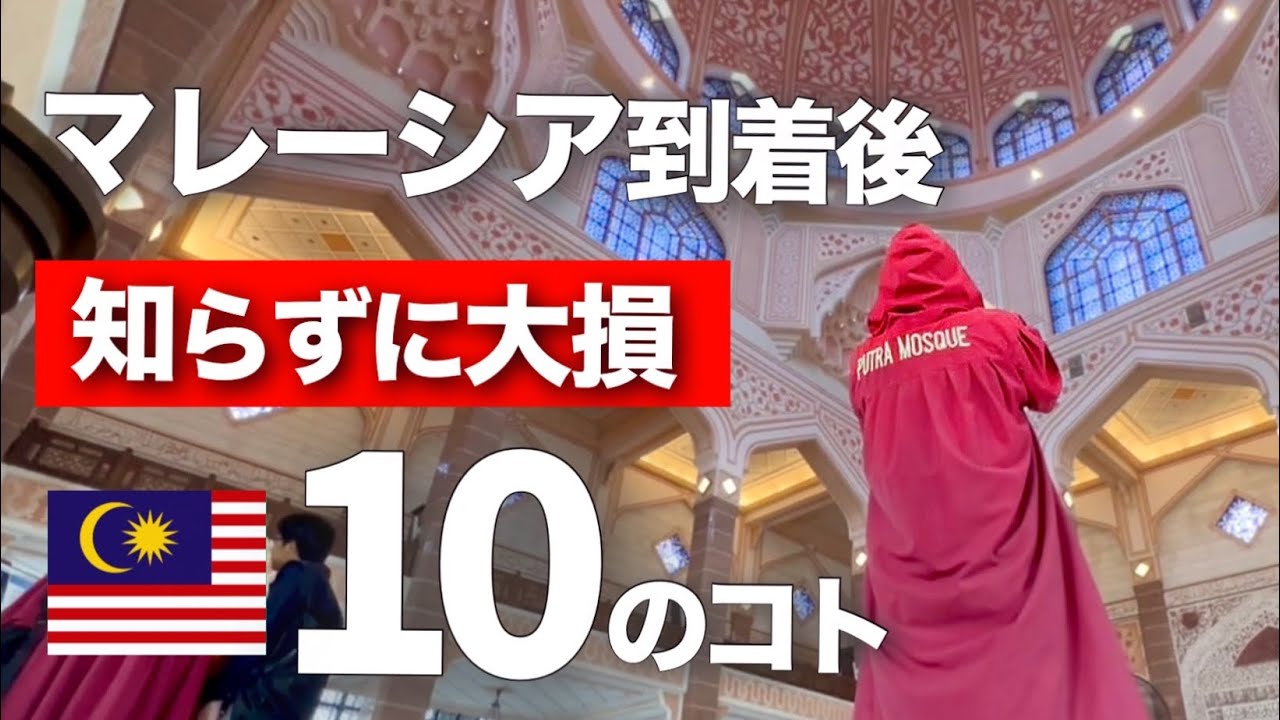 【知らずに大失敗】マレーシア旅行でまずやるべき10のこと|海外初心者必見！世界を旅する家族がクアラルンプール到着時に実際やったこと
