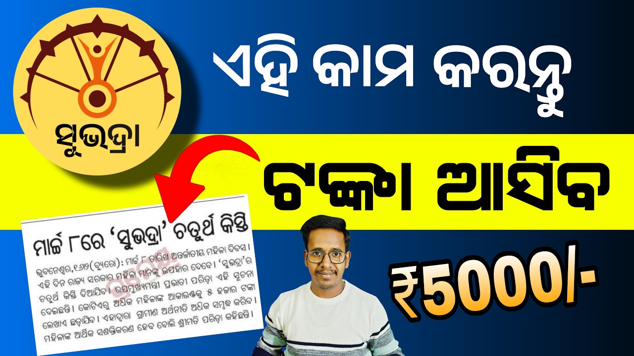 Subhadra Yojana 4th Installment on 8th Mach | Subhadra Yojana 4 Kisti Asiba