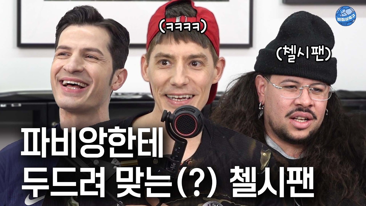 챔피언스리그 첼시전 승리와 함께 돌아온 파비앙ㅣ비정상이슈