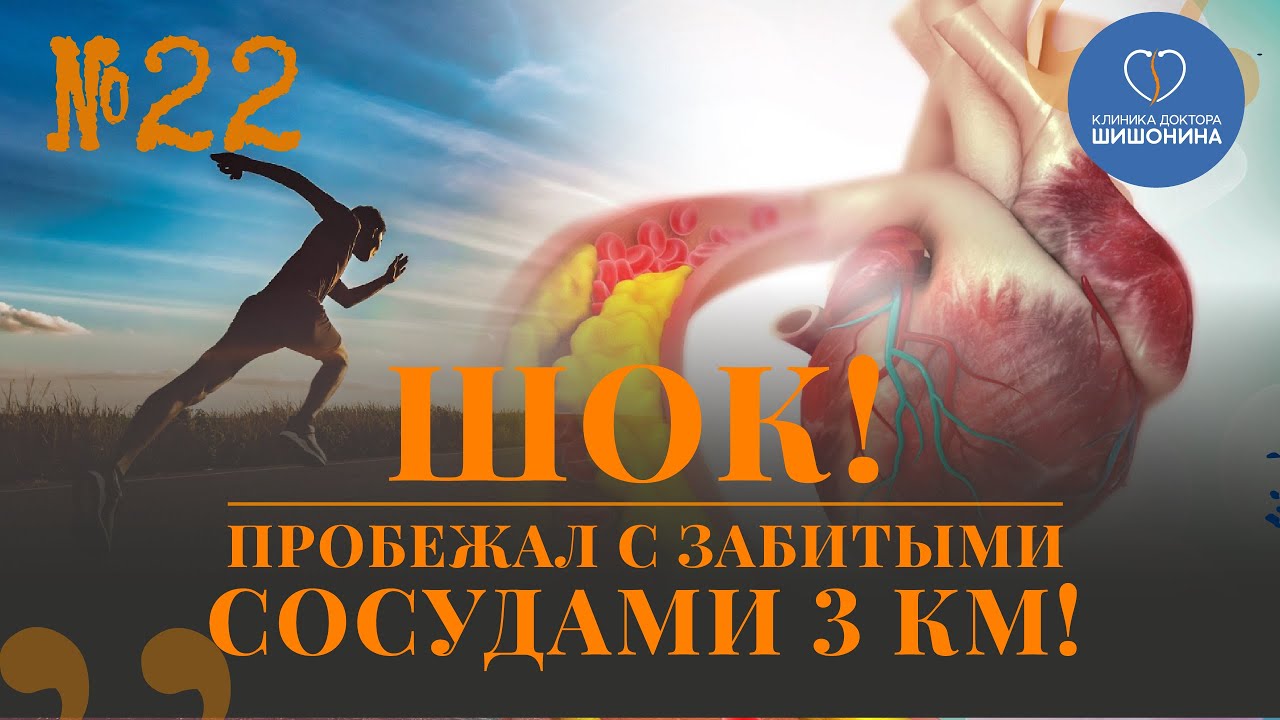 Шок! Пробежал с забитыми сосудами 3 км! Лучший кардиолог России об удивительном научном прорыве 😱❗️