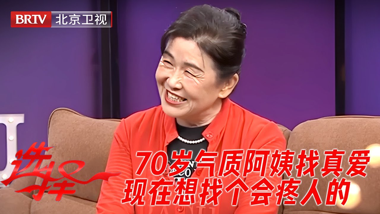 70岁气质阿姨找真爱，曾被父母包办婚姻，生完孩子被丈夫抛弃，现在想找个会疼人的！【选择】