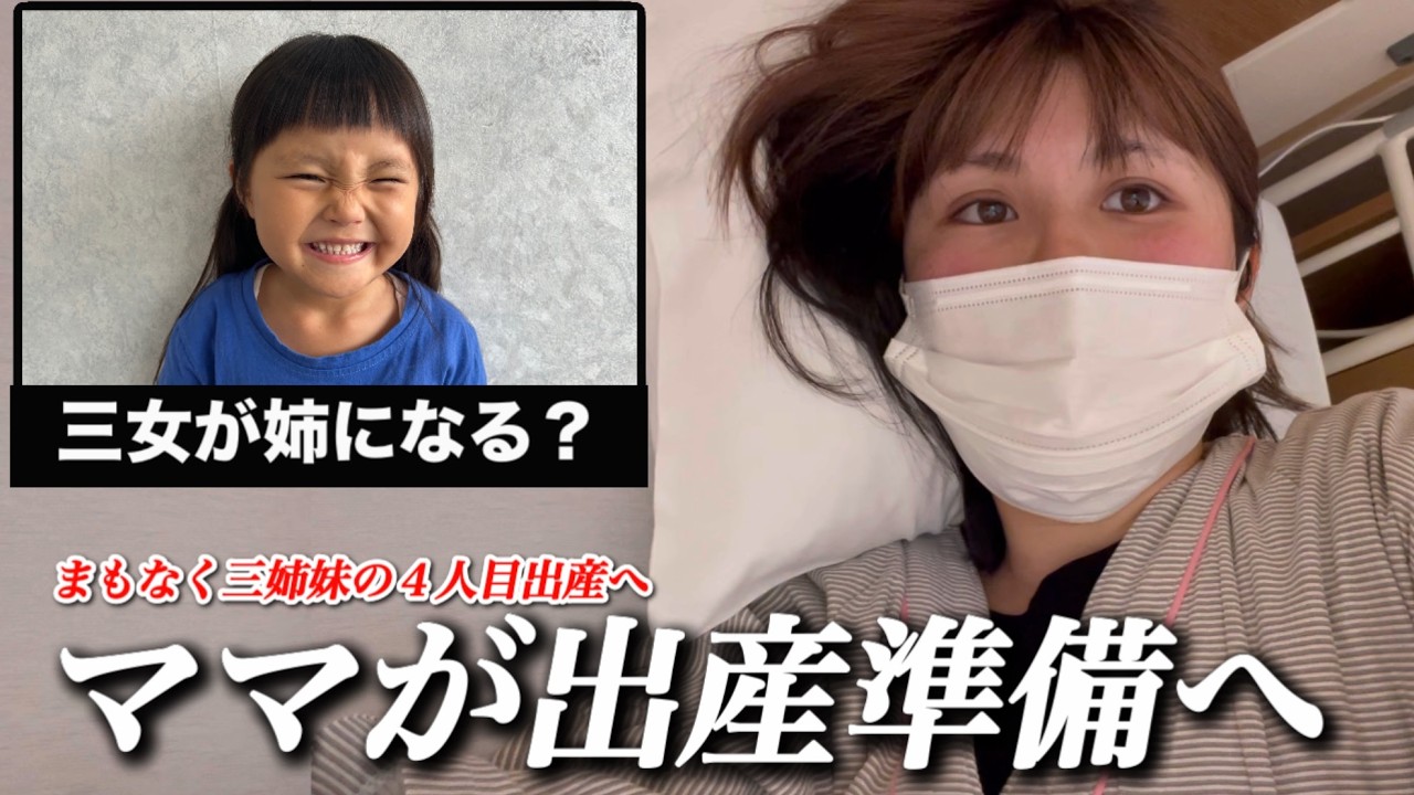 【出産日にお熱】入院してるママに陣痛が？だが三女が体調不良でお熱？