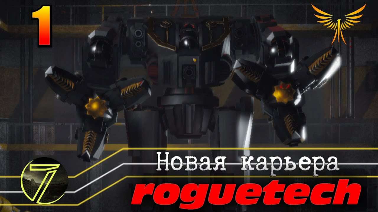 Battletech Roguetech. Начало новой карьеры и первые бои. #1