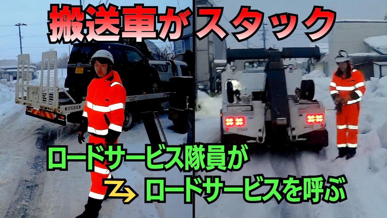 搬送車がスタック　ロードサービス隊員がロードサービスを呼ぶ