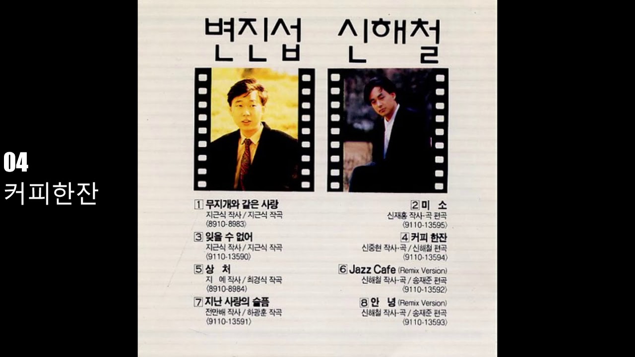 신해철 - 신해철/변진섭(1991)