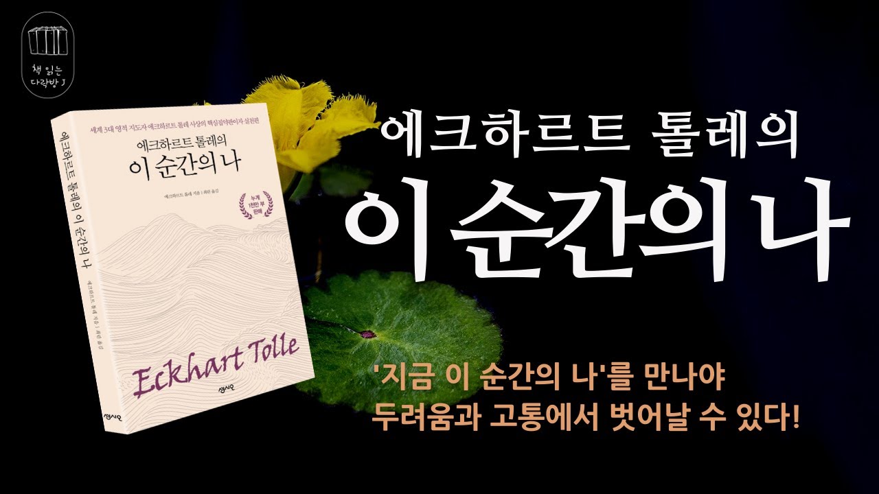 에크하르트 톨레의 이 순간의 나_책읽는다락방J