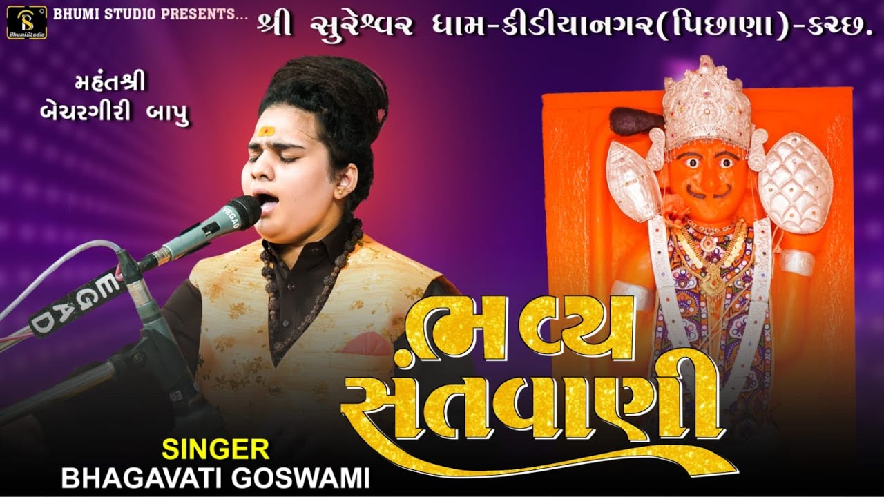 Bhagavati Goswami I Bhavya Santvani  I Suresvar Dham @bhumistudioofficial