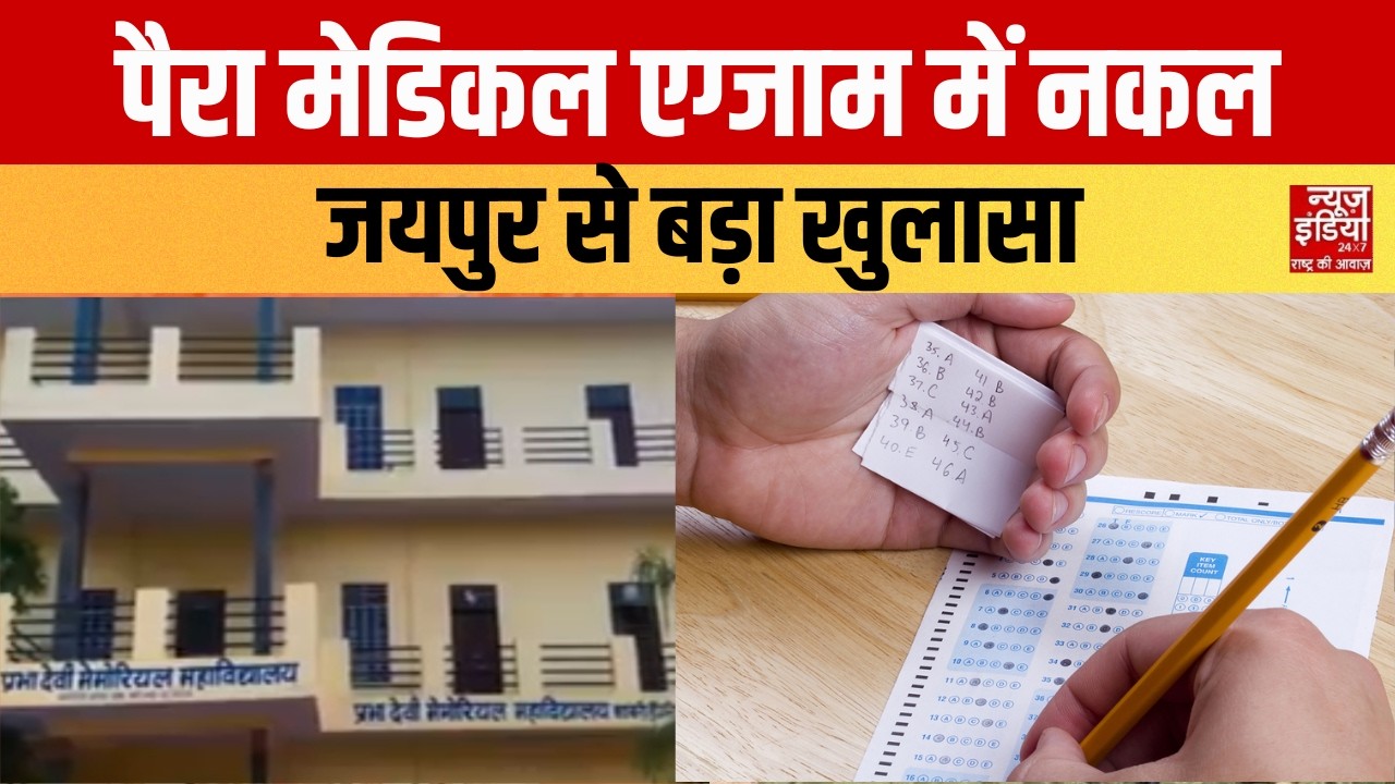 Rajasthan Paramedical Exam : जयपुर पैरा मेडिकल एग्जाम में नकल की साजिश बेनकाब | Jaipur