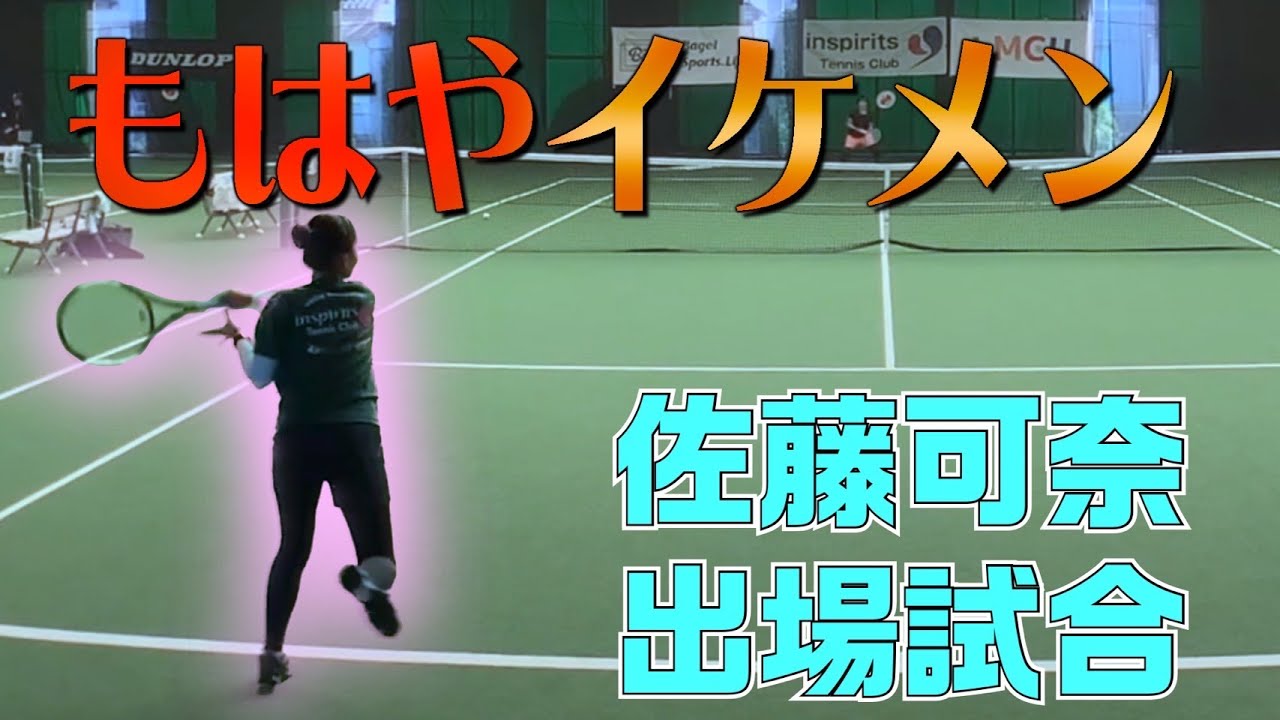 【テニス】カッコよすぎ！テニスはイケメンな佐藤可奈出場試合2022年10月