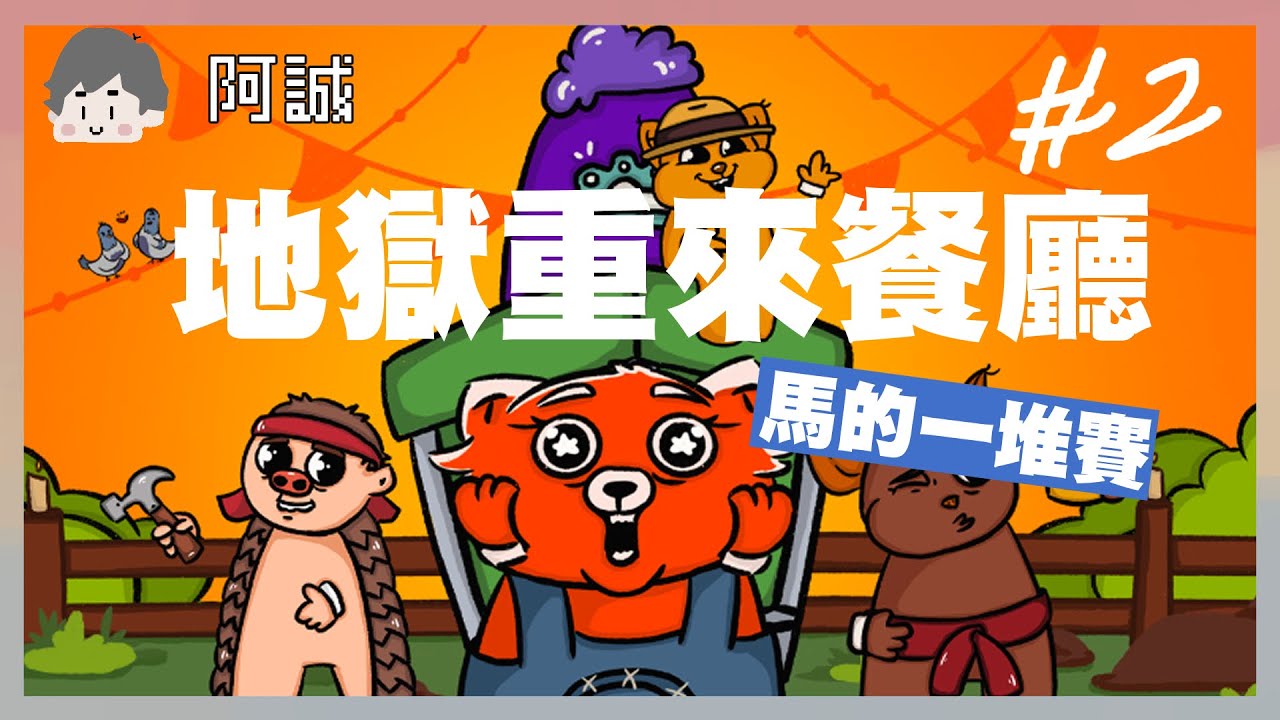 今天過的了第二關嗎｜小動物餐吧｜玩什麼鬼啦 2025.03.19