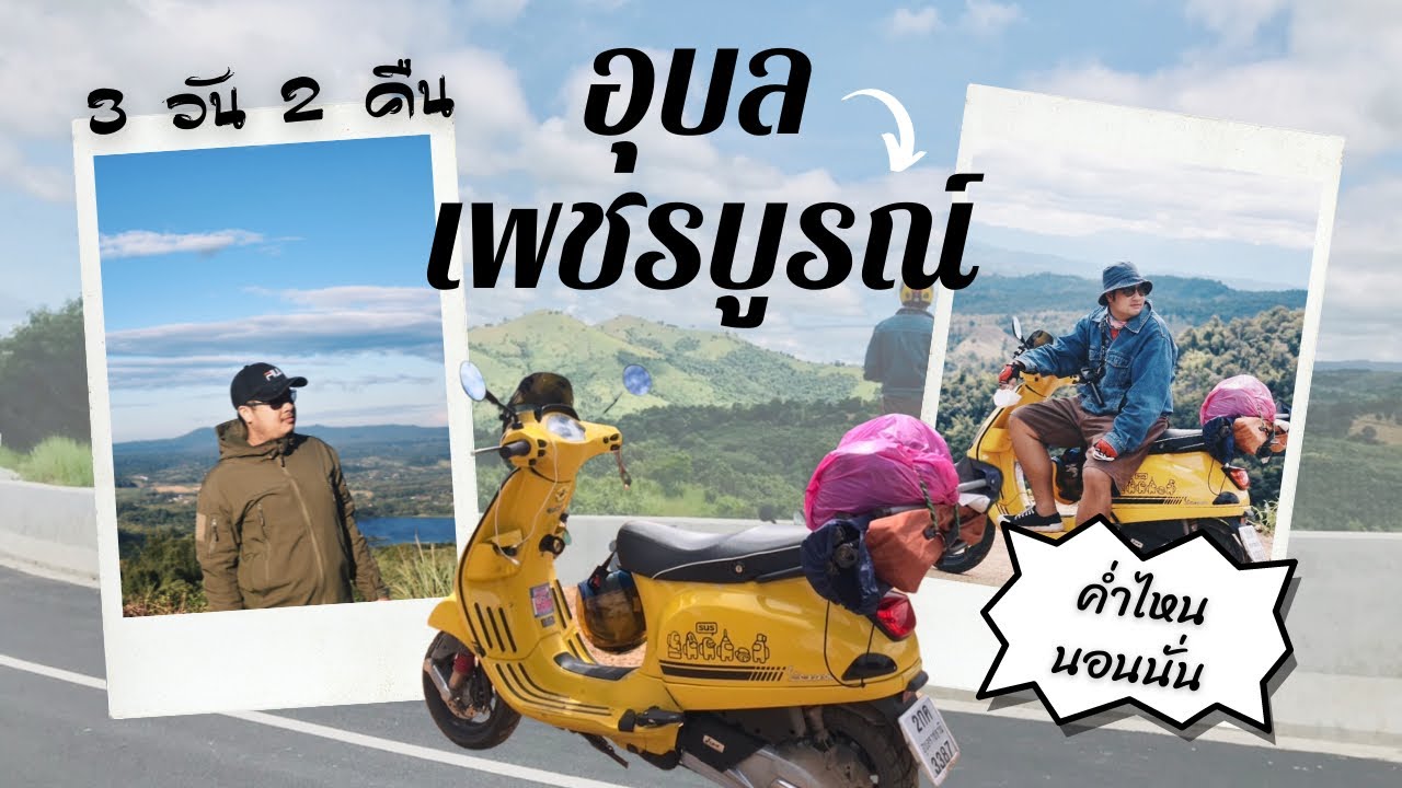 Vespa S 125 i-get อุบล-เขาค้อ