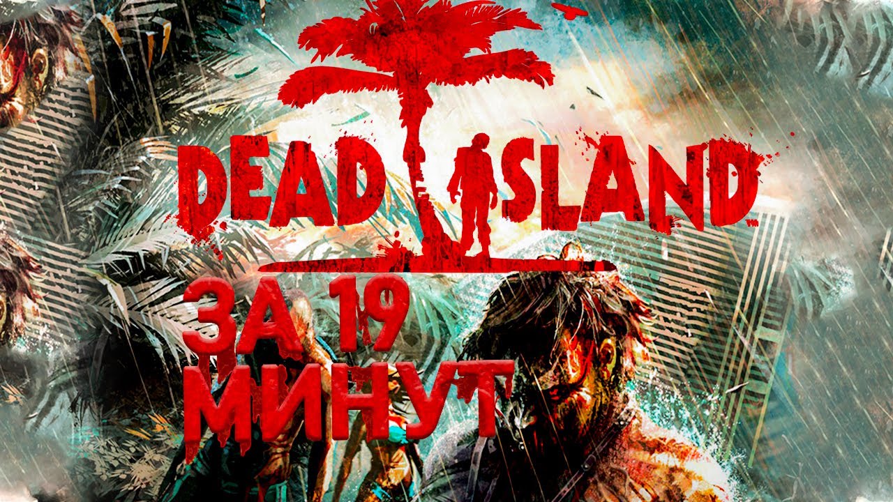 DEAD ISLANDS ЗА 19 МИНУТ