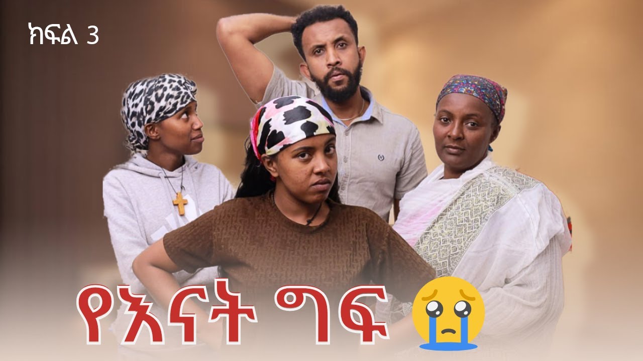 የእናት ግፍ ክፍል 3  ll Blen Tube || ብሌን ፊልም