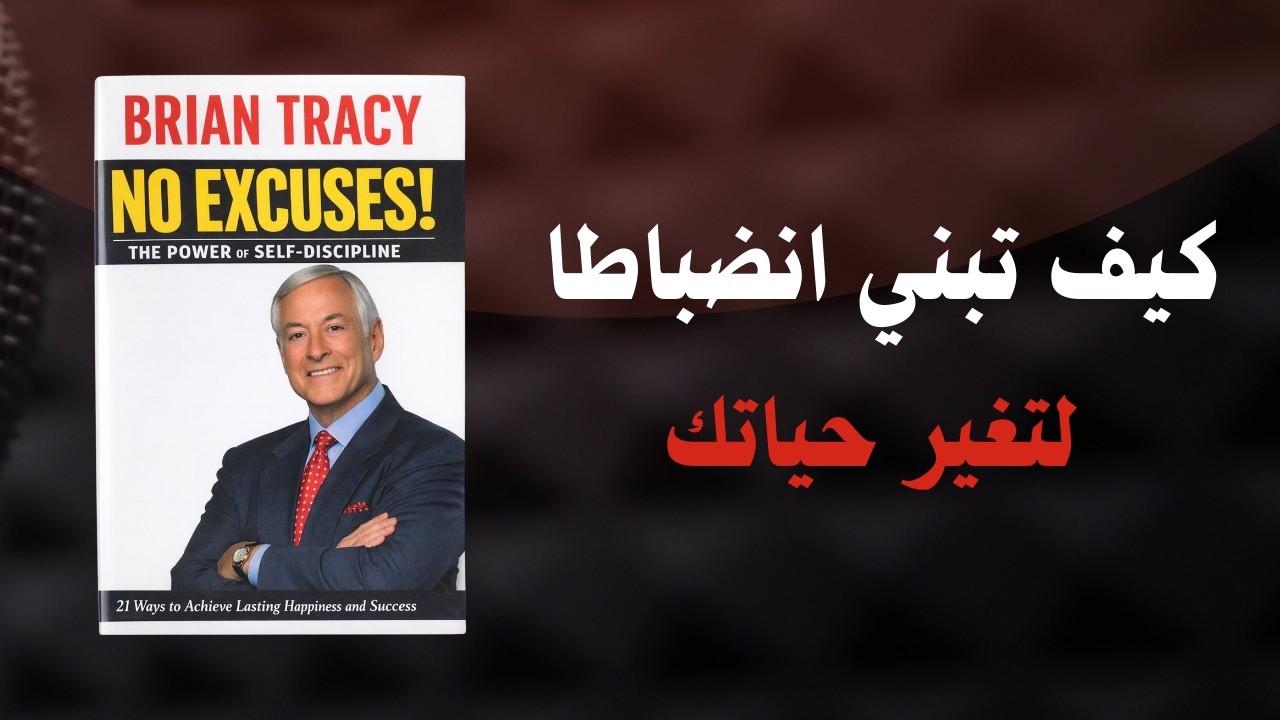 لا أعذار – فلسفة الانضباط وبناء الشخصية القوية | كتاب صوتي رسمي