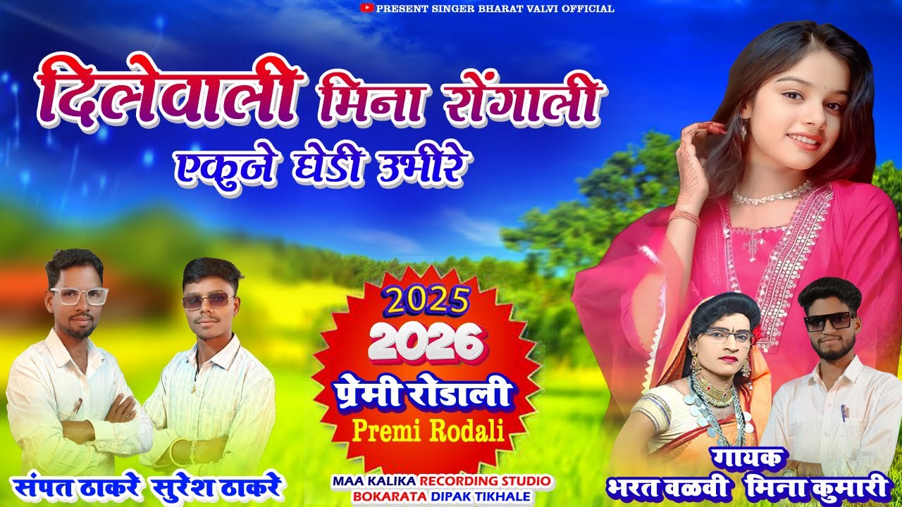 Premi Rodali 2026 दिलेवाली मिना रोंगाली  Dilewali Mina Rongali  Singer bharat Valvi & Mina Kumai