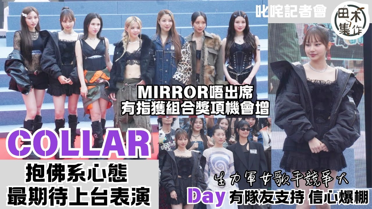 叱咤記者會丨MIRROR缺席頒奬禮被指奪組合獎機會增 COLLAR稱抱佛系心態丨生力軍女歌手競爭激烈 Day許軼獲隊友支持信心爆棚丨田木集作