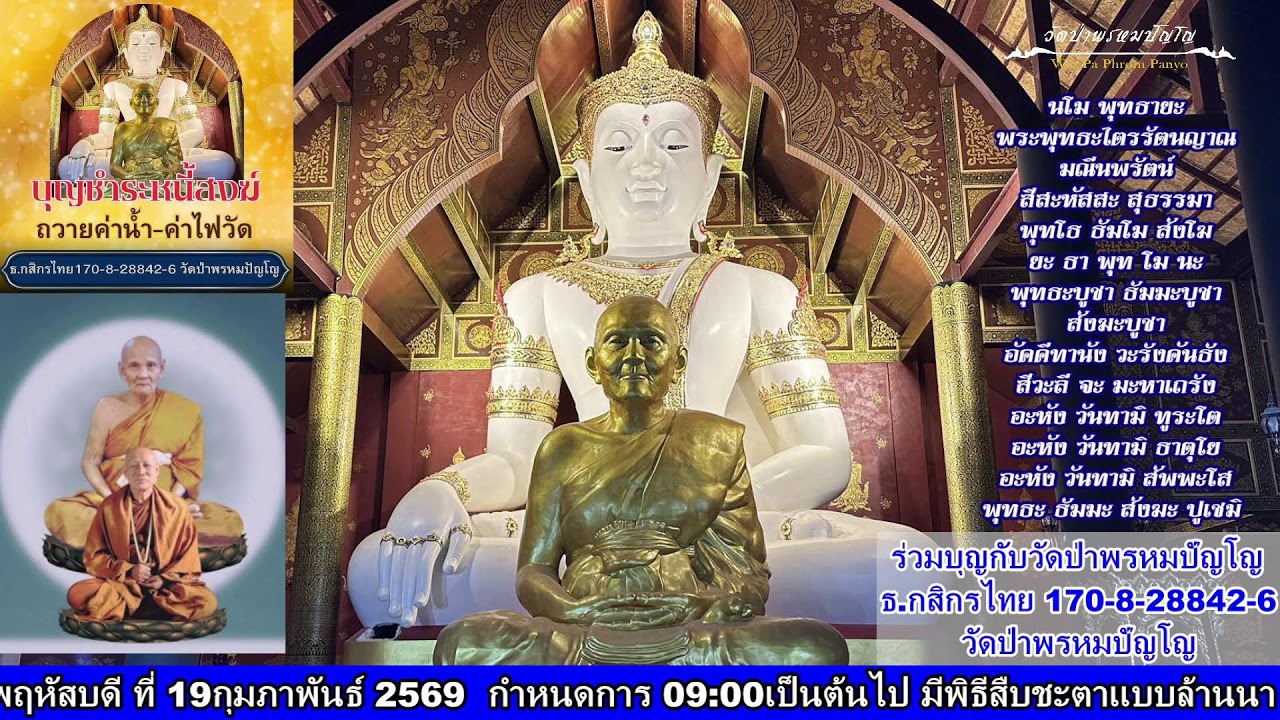 29 มกราคม 2569 สวดมนต์​บันทึก​บุญ 18:00ถึง19:00น.