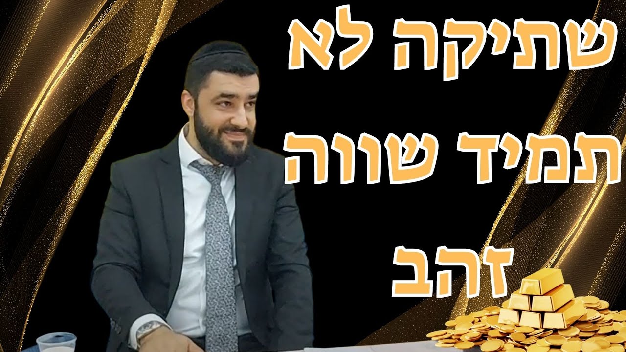 הרב ישראל יעקובוב - פרשת קורח - שתיקה לא תמיד שווה זהב | מה זה באמת צניעות?!