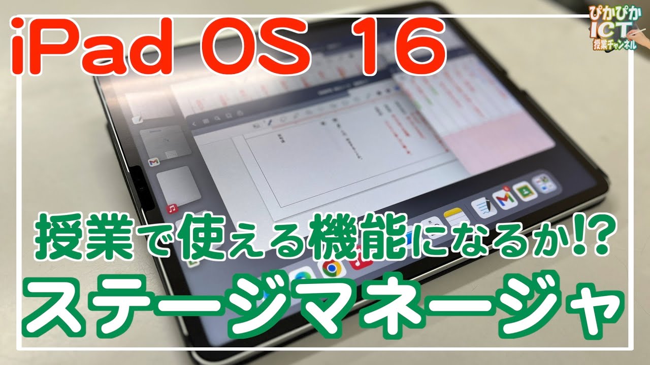 iPad OS 16の目玉機能ステージマネージャは授業で使えるのか？第一印象をご報告します！【iPad×ICT×教員】