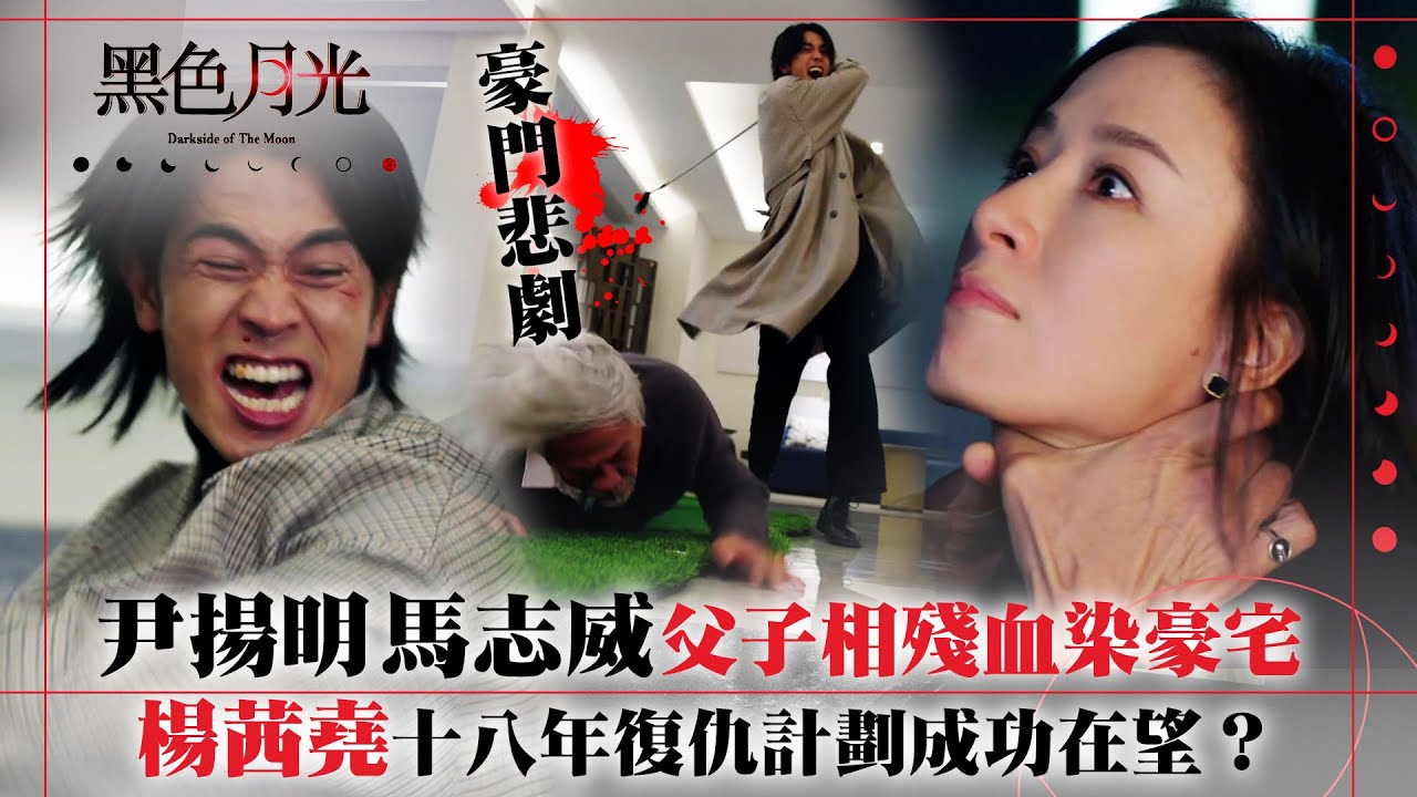 黑色月光｜尹揚明馬志威父子相殘血染豪門 楊茜堯十八年復仇計劃成功在望？｜楊茜堯 王浩信 林夏薇 馬志威｜第十二集劇集精華 #TVB #黑色月光 #楊茜堯 #港劇 #復仇爽劇