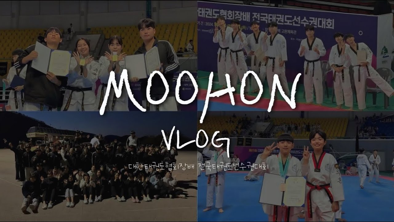 [무혼격파선수단 Vlog] 대한태권도협회장배 전국선수권대회 브이로그 | 국가대표선발전 티켓을 향한 첫 걸음 |  부산 무혼태권도시범단 | 전국대회 | 22개의 티켓 🎫
