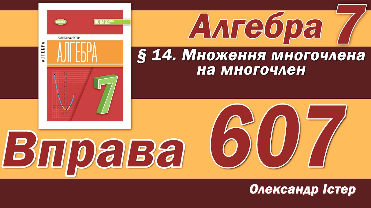 Істер Вправа 607. Алгебра 7 клас