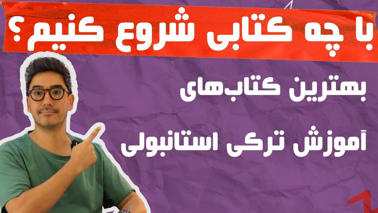 معرفی بهترین کتاب‌ها برای یادگیری ترکی استانبولی | منابع مفید برای زبان‌آموزان