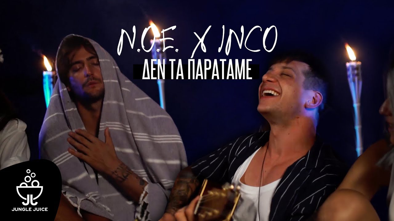 N.O.E. ft INCO - Δεν τα παρατάμε