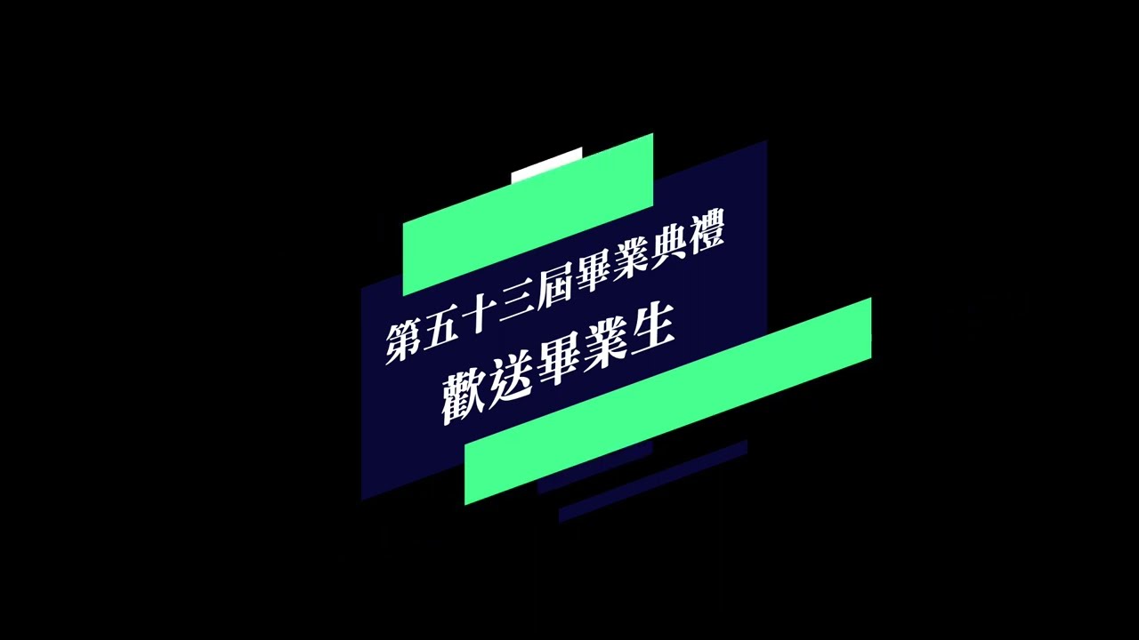 臺南市光榮實驗小學 第53屆畢業生回顧影片（全歌曲）