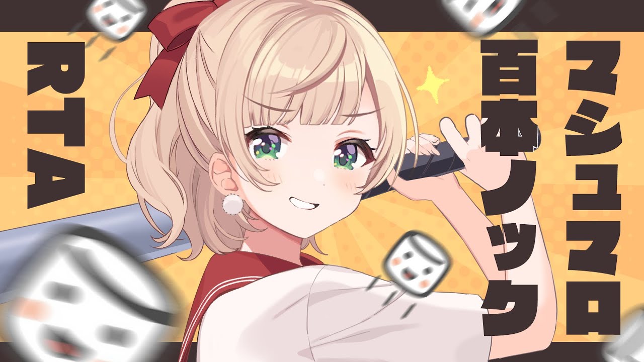 マシュマロ百本ノック2025