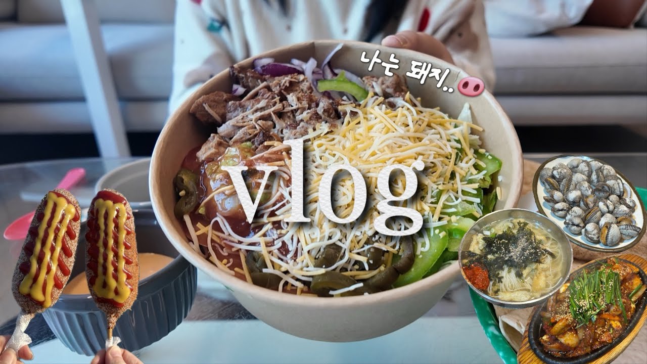 맛있는 거 다음 맛있는 거 먹는 vlogㅣ두물머리 연핫도그ㅣ연서시장ㅣ발산껍데기ㅣ타코샐러드ㅣ닭발
