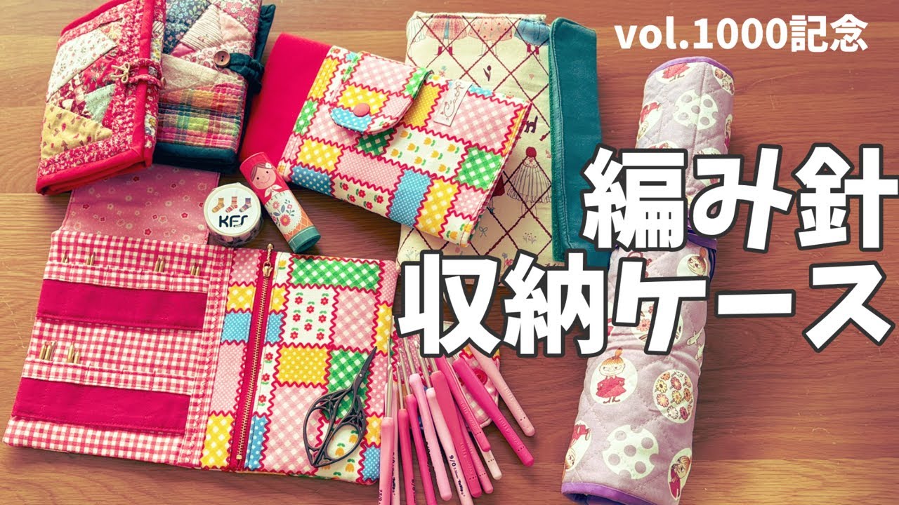 編み物🧶刺し子🧵一緒に手芸を楽しもうvol.1000素敵便紹介😍編み針収納ケース紹介他#編み物 #knitting #手芸 #プレゼント