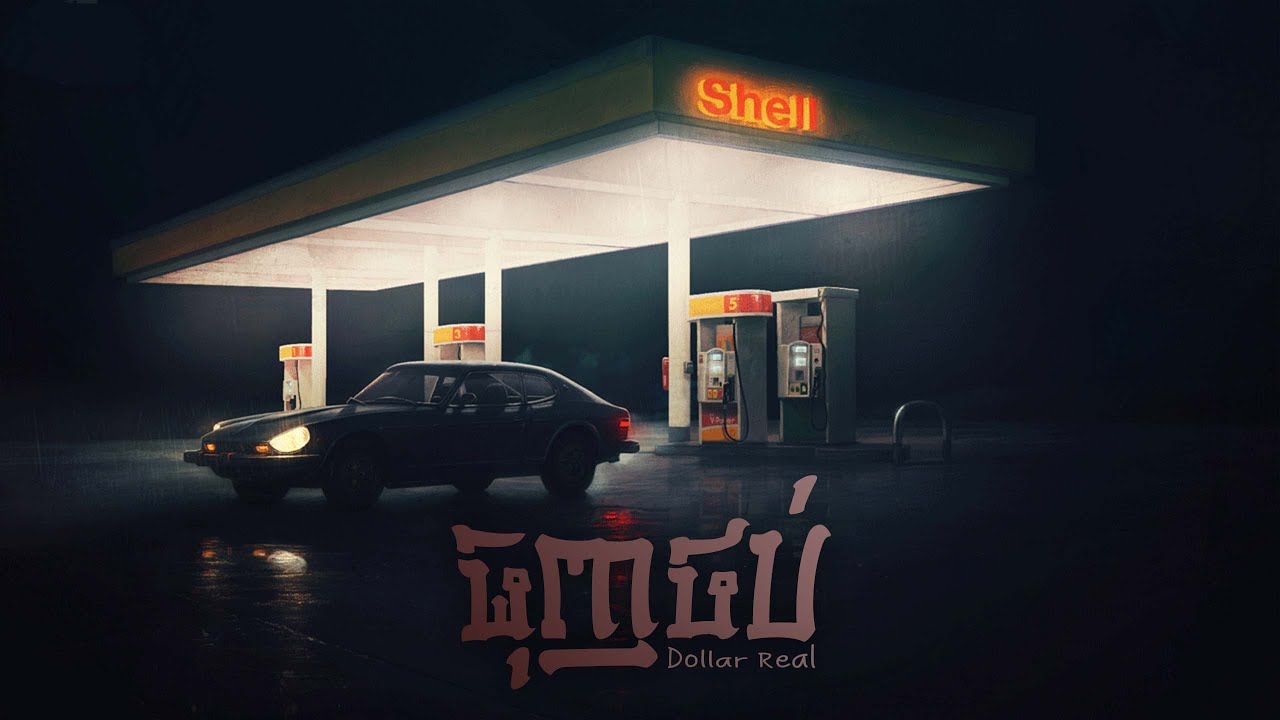 Dollar Real - ធុញថប់ [ Audio Official ].